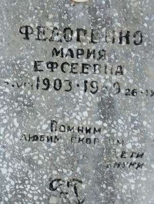 4225a9ca-5b42-4aae-9424-e524edbccc7f Федоренко Мария Ефсеевна
