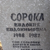Сорока Евдокия Евдокимовна