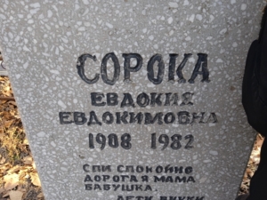 Сорока Евдокия Евдокимовна