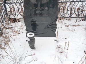Комаров Петр Дмитриевич
