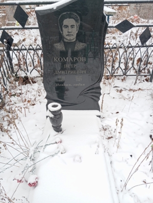 Комаров Петр Дмитриевич