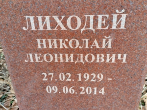 Лиходей Николай Леонидович