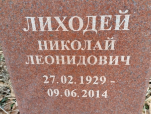 Лиходей Николай Леонидович