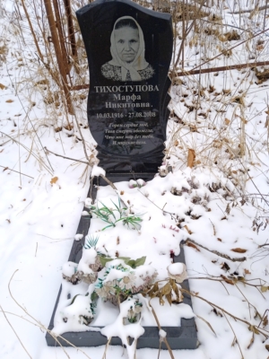 Тихоступова Марфа Никитовна