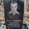 Касаткина Евдокия Никитична