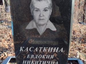 Касаткина Евдокия Никитична