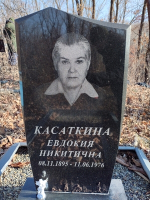 Касаткина Евдокия Никитична