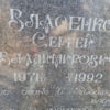 Власенко Сергей Владимирович