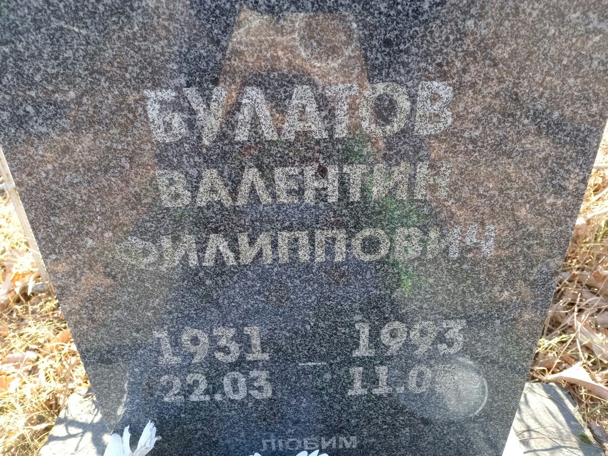 42fdd9cd-10f1-405a-936d-1b7475d216b5 Булатов Валентин Филиппович