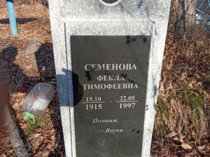 Семенова Фекла Тимофеевна