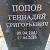 Попов Геннадий Григорьевич