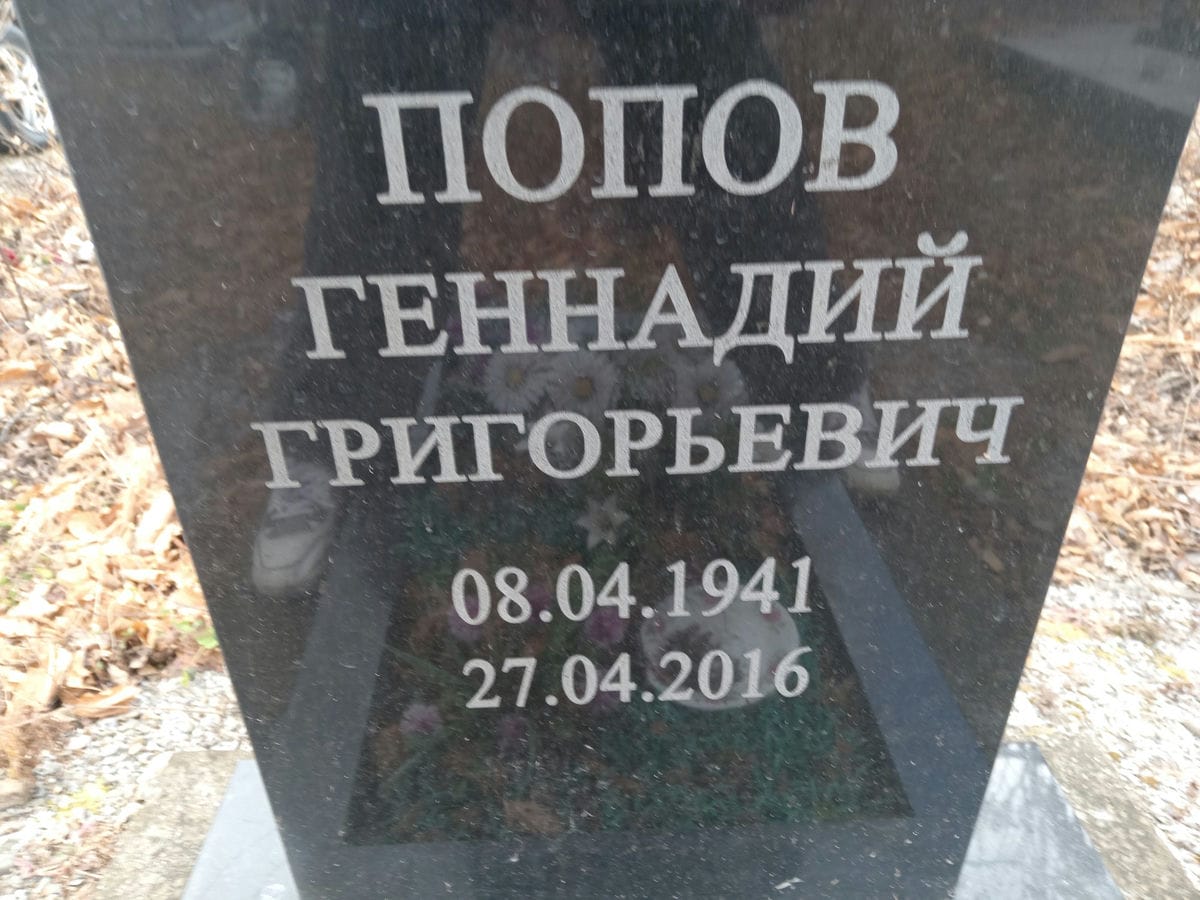Попов Геннадий Григорьевич