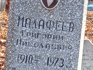 434c9dd4-a953-42cd-945b-e8139ec35423 Малафеев Григорий Николаевич