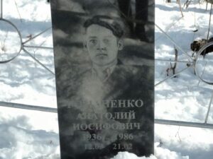 Романенко Анатолий Иосифович