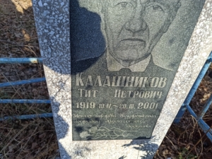 Калашников Тит Петрович