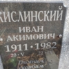 Кислинский Иван Акимович