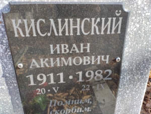 Кислинский Иван Акимович