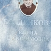 43b4bca5-d619-4189-a755-6f98c6303fb9 Болденкова Елена Ефдокимовна