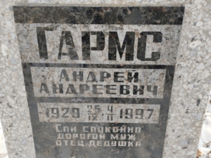 Гармс Андрей Андреевич