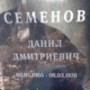 Семенов Данил Дмитриевич