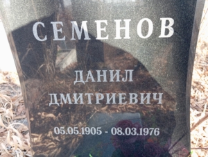Семенов Данил Дмитриевич