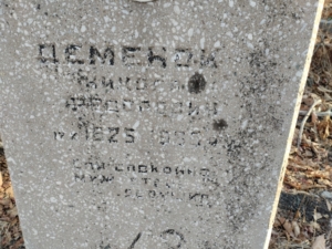 Деменок Николай Федорович