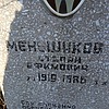 Меньшиков Степан Ефимович