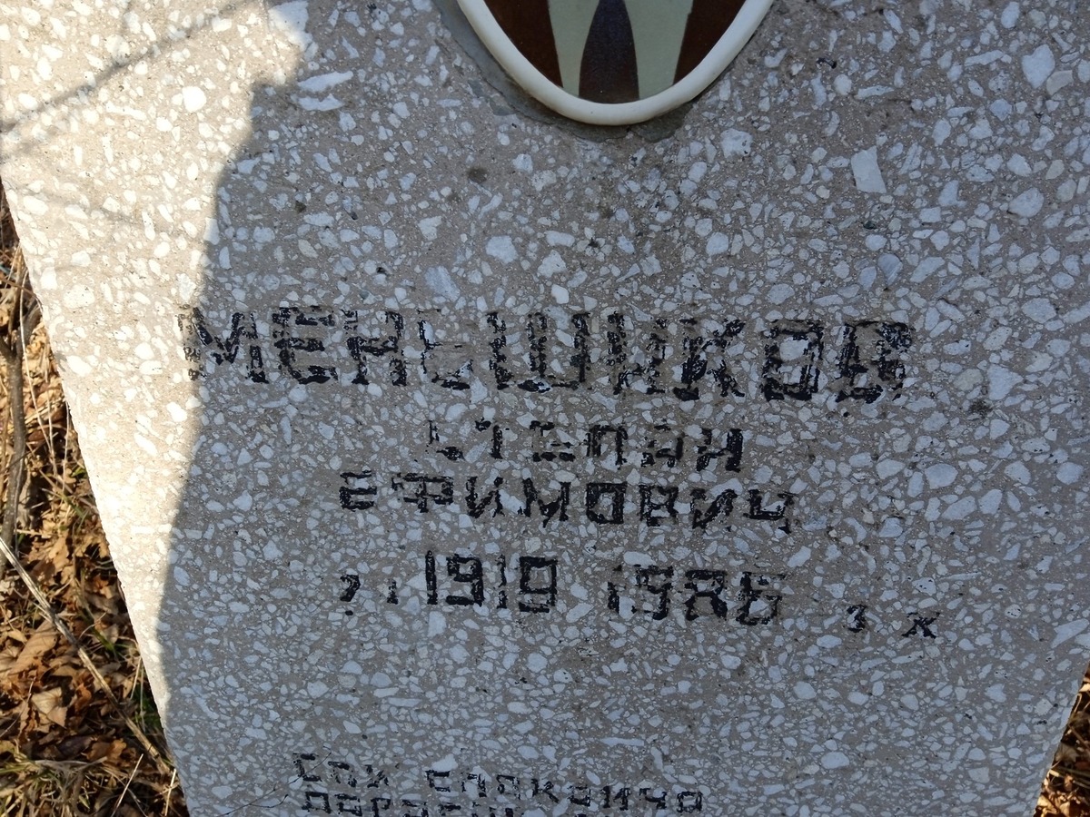Меньшиков Степан Ефимович