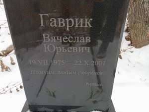 4406692c-a639-451c-ab1a-7b9df3727936 Гаврик Вячеслав Юрьевич