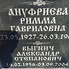 Ануфриева Римма Гавриловна
