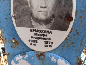 Ермохина Марфа Андреевна