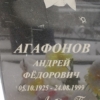 Агафонов Андрей Фёдорович