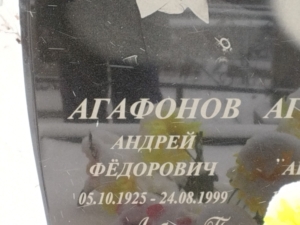 Агафонов Андрей Фёдорович