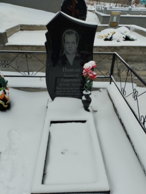 Попело Алексей Сергеевич