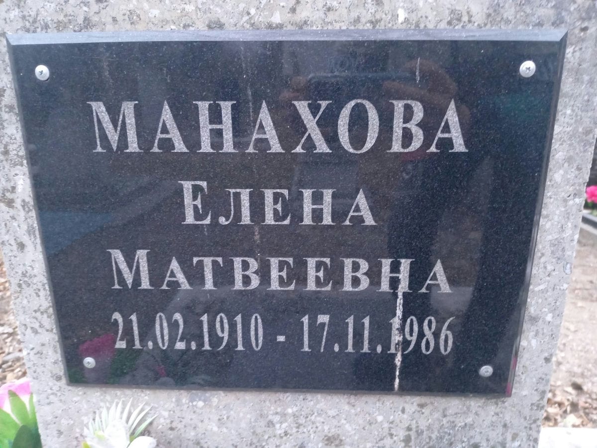 Манахова Елена Матвеевна фото изображение | ПримРитуал
