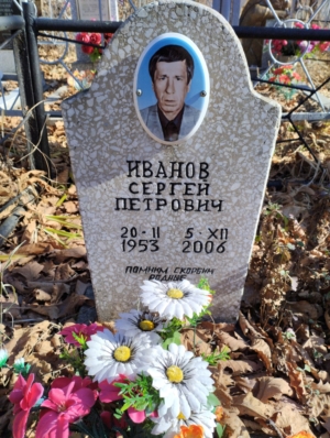 Иванов Сергей Петрович