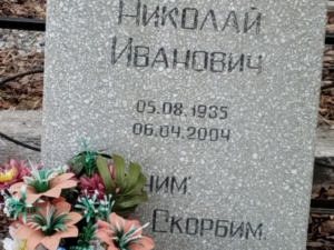 Лонщеков Николай Иванович