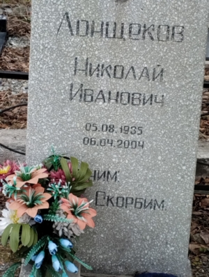 Лонщеков Николай Иванович