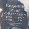 Веденин Юрий Фёдорович