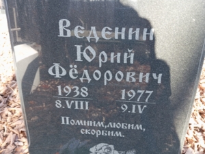 Веденин Юрий Фёдорович