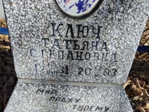 Ключ Татьяна Степановна