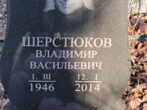Шерстюков Владимир Васильевич