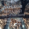 Ларьков Виталий Васильевич