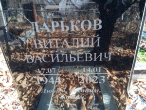 Ларьков Виталий Васильевич
