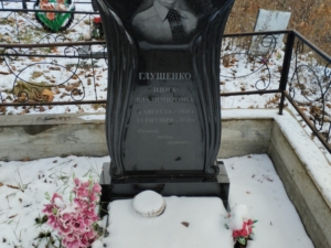 Глушенко Нина Владимировна