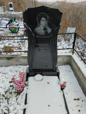 Глушенко Нина Владимировна