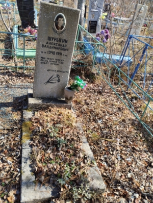 Шурыгин Александр Владимирович