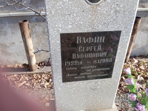 Вафин Сергей Вафинович