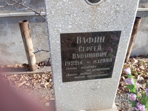 Вафин Сергей Вафинович