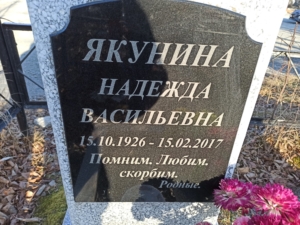 Якунина Надежда Васильевна